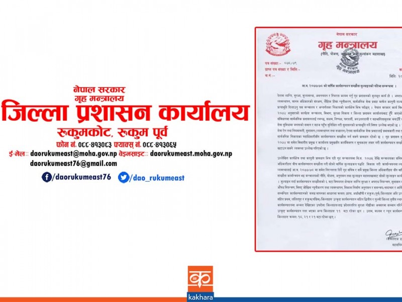 अति उत्कृष्ट कार्यसम्पादन सहित रूकुम पूर्व जिल्ला प्रशासन प्रथम